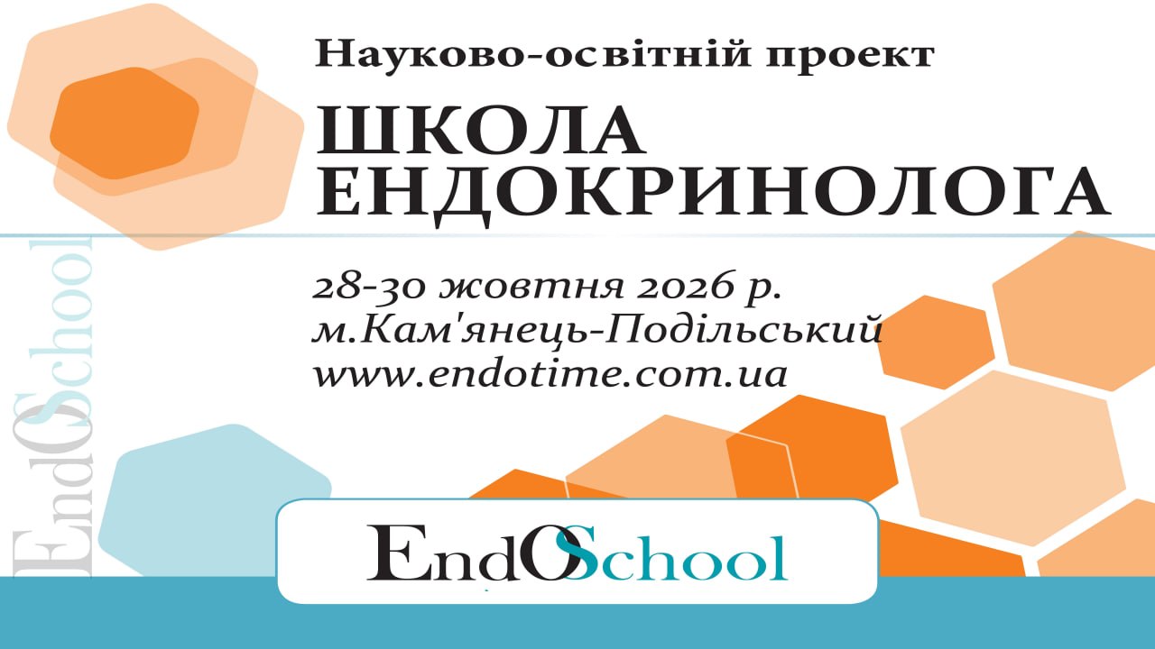 Анонс Школи Ендокринолога 28-30 жовтня 2026 м. Кам’янець-Подільський