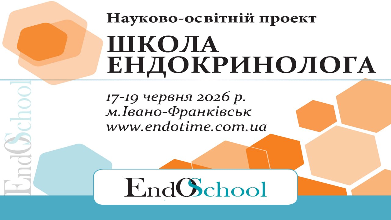 Анонс Школи Ендокринолога 17-19 червня 2026 м. Івано-Франківськ