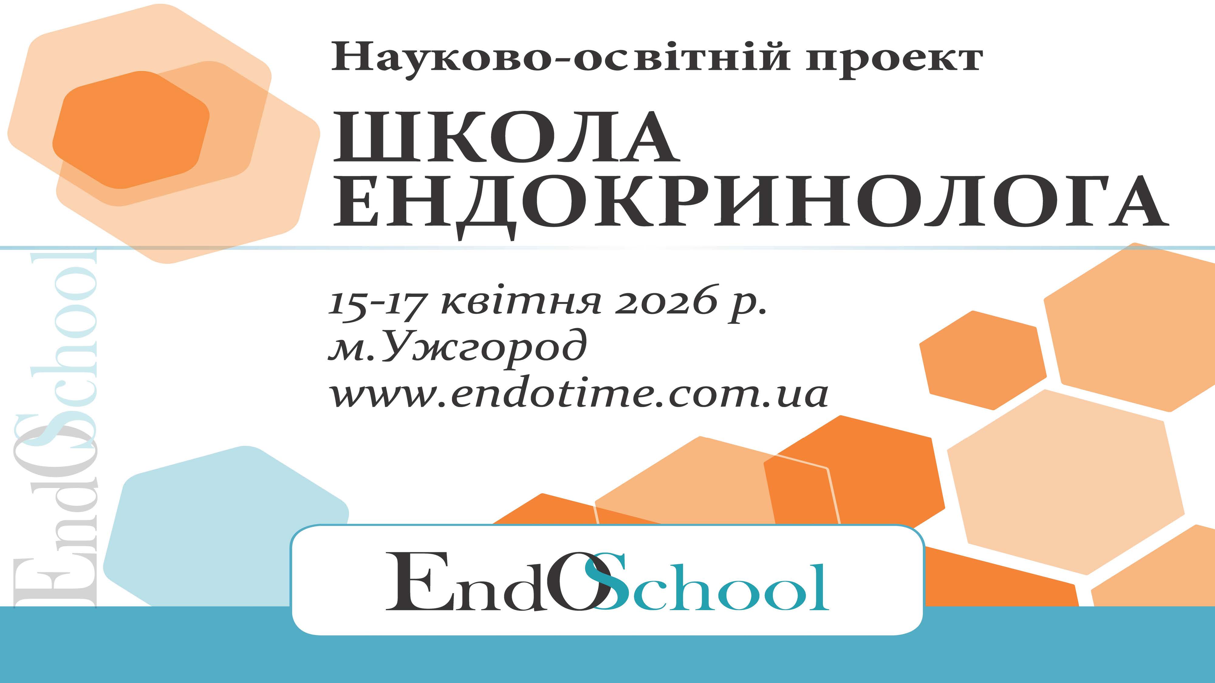 Анонс Школи Ендокринолога 15-17 квітня 2026 м.Ужгород